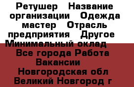 Ретушер › Название организации ­ Одежда мастер › Отрасль предприятия ­ Другое › Минимальный оклад ­ 1 - Все города Работа » Вакансии   . Новгородская обл.,Великий Новгород г.